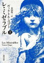 【中古】 レ ミゼラブル(上) 角川文庫／ヴィクトルユゴー【著】，永山篤一【訳】