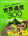 【中古】 死ぬまでに絶対行きたい世界遺産300 PHPビジュアル実用BOOKS/小林克己【著】