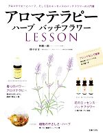 【中古】 アロマテラピー　ハーブバッチフラワーLESSON／林真一郎，林サオダ【著】