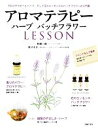 【中古】 アロマテラピー ハーブバッチフラワーLESSON/林真一郎,林サオダ【著】
