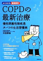 【中古】 COPDの最新治療 慢性閉塞性肺疾患・タバコの生活習慣病 よくわかる最新医学/木田厚瑞【著】
