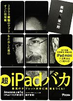 超iPadバカ 2000種類のアプリをためした男のすごい活用術／美崎栄一郎