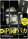 【中古】 超iPadバカ 2000種類のアプリをためした男のすごい活用術／美崎栄一郎【著】