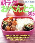 朝ラク！おべんとう305レシピ 主婦の友生活シリーズ