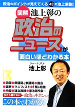 【中古】 図解 池上彰の政治のニュースが面白いほどわかる本 中経の文庫／池上彰【著】