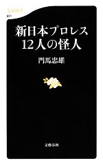 【中古】 新日本プロレス12人の怪人 文春新書／門馬忠雄【著】