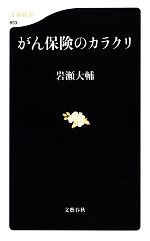 【中古】 がん保険のカラクリ 文春新書／岩瀬大輔【著】