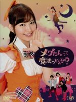 【中古】 メグたんって魔法つかえるの？　DVD－BOX（初回限定豪華版）／小嶋陽菜,ムロツヨシ,池谷のぶえ