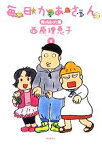 【中古】 毎日かあさん(9) 育っちまった編／西原理恵子【著】