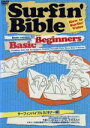 【中古】 Surfin’ Bible I ビギナー編/スポーツ