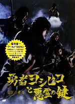 【中古】 勇者ヨシヒコと悪霊の鍵 伝説の書 II／福田雄一【著】