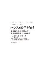 【中古】 ヒッグス粒子を追え 宇宙