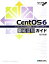 【中古】 CentOS　6徹底活用ガイド インターネットOSを最強アプリで使いこなそう！／恒川裕康【著】