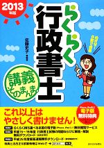 【中古】 らくらく行政書士　講義そのまんま。(2013年版)／佐藤史子【編著】