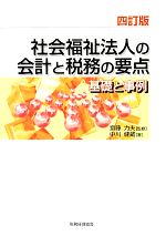 【中古】 社会福祉法人の会計と税務の要点 基礎と事例/齋藤力夫【監修】,中川健蔵【著】