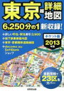 【中古】 東京超詳細地図　ポケット版(2013年版)／成美堂出版株式会社(著者)