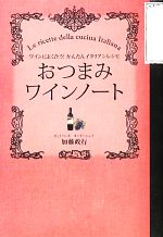 【中古】 おつまみワインノート ワインによく合う！かんたんイタリアンレシピ／加藤政行【著】