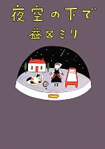 【中古】 夜空の下で　コミックエッセイ／益田ミリ【著】のサムネイル