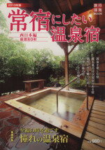 【中古】 常宿にしたい温泉宿　2013年度 西日本編 旅行読売MOOK／旅行・レジャー・スポーツ(その他) 【中古】afb