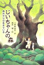 【中古】 じいちゃんの森 森おやじは生きている／小原麻由美【作】，黒井健【絵】