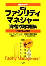 【中古】 最新4か年　認定ファシリティマネジャー資格試験問題集(平成25年度版)／ファシリティマネジメント資格制度協議会【監修】，認定ファシリティマネジャー資格試験研究会【編】