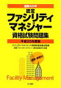  最新4か年　認定ファシリティマネジャー資格試験問題集(平成25年度版)／ファシリティマネジメント資格制度協議会，認定ファシリティマネジャー資格試験研究会