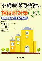 【中古】 不動産保有会社の相続税対策Q＆A 有利選択・設立・活用のすべて／小林浩二【編著】，木屋正樹，高橋学【著】