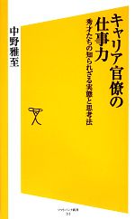 【中古】 キャリア官僚の仕事力 秀