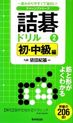【中古】 詰碁ドリル(2) 初・中級編 一番わかりやすくて面白い！チャレンジシリーズ／依田紀基【著】