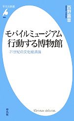【中古】 モバイルミュージアム　行動する博物館 21世紀の文化経済論 平凡社新書663／西野嘉章【著】