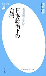 【中古】 日本統治下の台湾 風刺漫画で読み解く 平凡社新書／坂野徳隆【著】