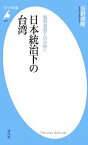 【中古】 日本統治下の台湾 風刺漫画で読み解く 平凡社新書／坂野徳隆【著】