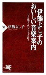 【中古】 伊熊よし子のおいしい音