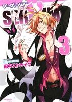  SERVAMP　サーヴァンプ（メディアファクトリー版）(＃3) MFCジーン／田中ストライク(著者)