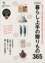 【中古】 暮らし上手の贈りもの365/エイ出版社