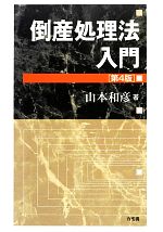 【中古】 倒産処理法入門 第4版／山本和彦【著】