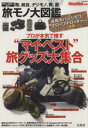 【中古】 MonoMax別冊 旅モノ大図鑑 e‐MOOK/旅行・レジャー・スポーツ