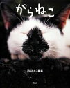 【中古】 がらねこ/平凡社ねこ組【編】