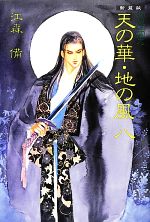 【中古】 私説三国志　天の華・地の風　新装版(8)／江森備【著】