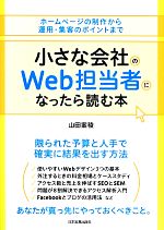 【中古】 小さな会社のWeb担当者になったら読む本 ホームページの制作から運用・集客のポイントまで／山田案稜【著】