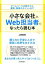 【中古】 小さな会社のWeb担当者になったら読む本 ホームページの制作から運用・集客のポイントまで／山田案稜【著】