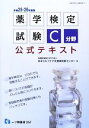 【中古】 薬学検定試験C分野公式テキスト(平成25・26年度版)/日本セルフケア支援薬剤師センター【著】