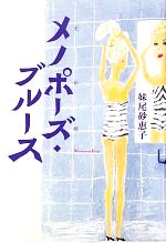 【中古】 メノポーズ・ブルース／妹尾砂恵子【著】