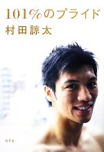 【中古】 101％のプライド／村田諒太【著】