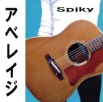 【中古】 アベレイジ／Spiky