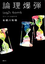 【中古】 論理爆弾／有栖川有栖【著】