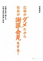 【中古】 広報がダメだから社長が謝罪会見をする！ 危機を乗り越える広報活動の理論と現実／城島明彦【著】