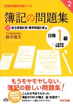 【中古】 簿記の問題集 日商1級工業簿記・原価計算(2) 総合原価計算・標準原価計算編 TAC簿記の教室シリーズ/鈴木隆文【著】