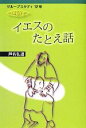 【中古】 イエスのたとえ話 グループスタディ12章／芦名弘道【著】