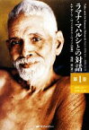 【中古】 ラマナ・マハルシとの対話(第1巻) 1935．1．6～1936．12．31／ムナガーラヴェンカタラーマイア【記録】，福間巖【訳】